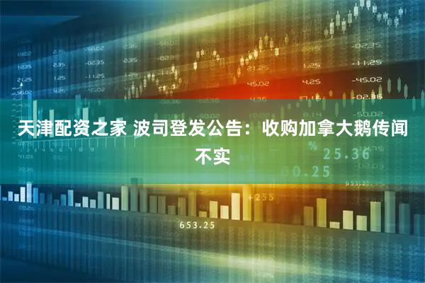 天津配资之家 波司登发公告：收购加拿大鹅传闻不实