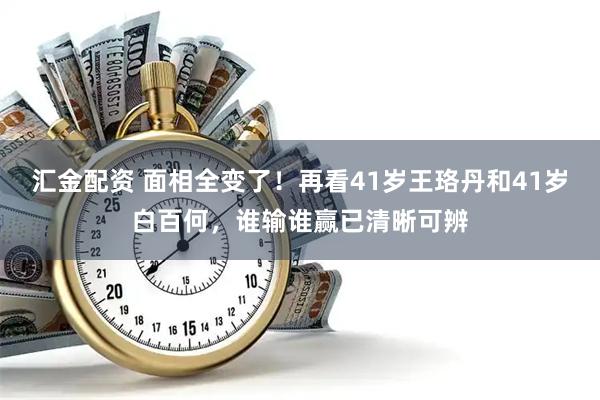 汇金配资 面相全变了！再看41岁王珞丹和41岁白百何，谁输谁赢已清晰可辨